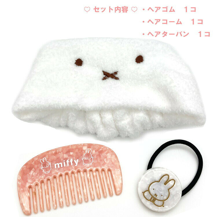 ミッフィー ヘアグッズセット ミッフィー 468014 ギフト miffy ディックブルーナ