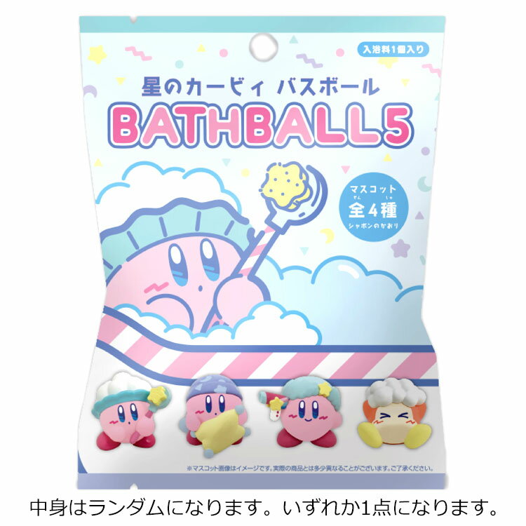 【中身はランダム】 星のカービィ グッズ 16629 バスボール 5 シャボンの香り 入浴剤 マスコット入り 全4種