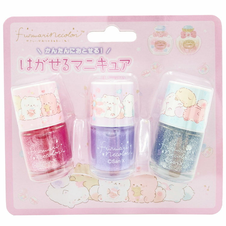 ふんわりねころん はがせるマニキュア 3本セット キッズコスメ 435979