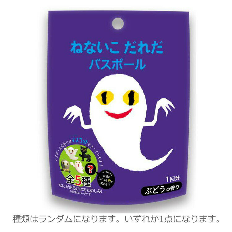 【中身はランダム】 せなけいこ ねないこだれだ バスボール おばけ ぶどうの香り 入浴剤 マスコット入り 全5種 705842のサムネイル