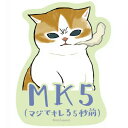 mofusand モフサンド グッズ スマホに貼れるサイズのステッカー MK5