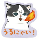 mofusand モフサンド グッズ スマホに貼れるサイズのステッカー うるにゃい!