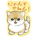 mofusand モフサンド グッズ スマホに貼れるサイズのステッカー にゃんでやねん!