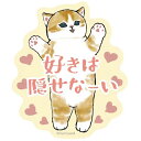 mofusand モフサンド グッズ スマホに貼れるサイズのステッカー 好きは隠せなーい