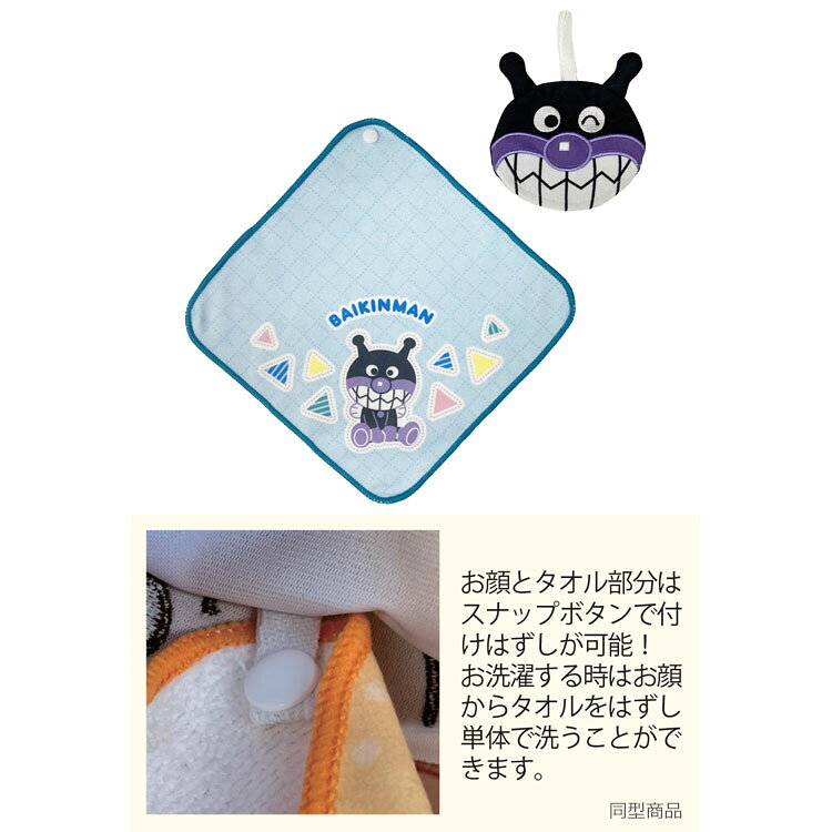 アンパンマン ポケッタブルタオル ばいきんまん ループ付きタオル 843915