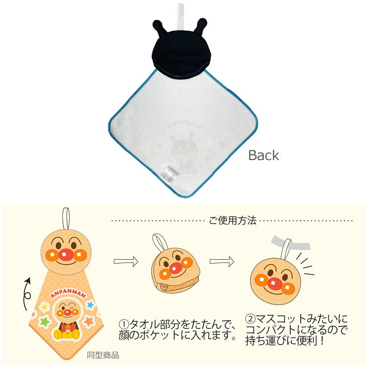 アンパンマン ポケッタブルタオル ばいきんまん ループ付きタオル 843915