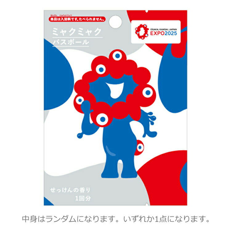 【中身はランダム】 ミャクミャク バスボール せっけんの香り 2025年大阪・関西万博 EXPO2025 334542のサムネイル