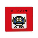 藤子・F・不二雄 スタッキングチェスト パーマン1号 レッド 重ねて使える 90周年 573096