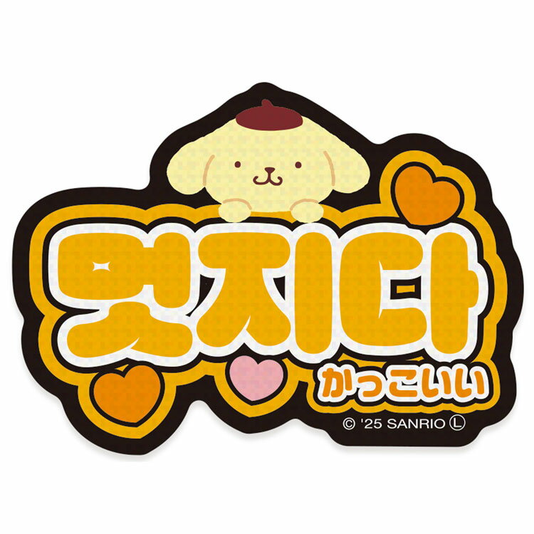 ポムポムプリン ステッカー (1) かっこいい ハングル文字 078625