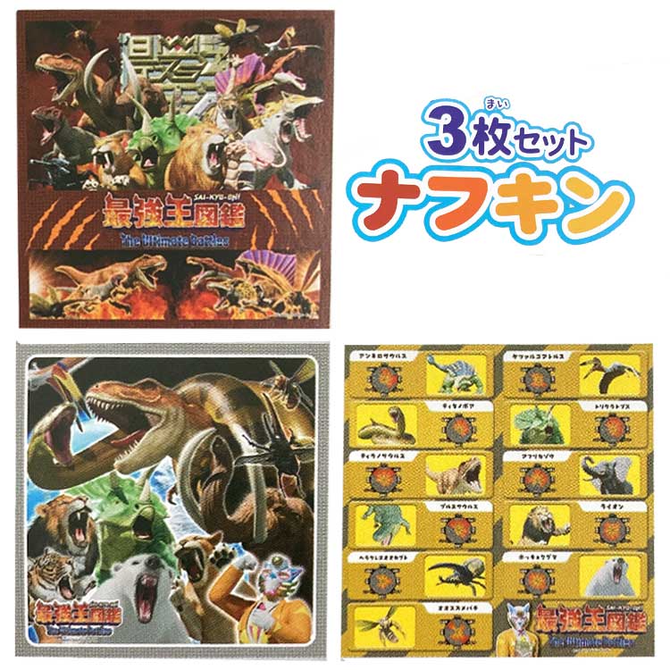 最強王図鑑 ナフキン 3枚セット ランチクロス 正方形 894784