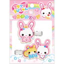 フワフワらびちゃん マルチクリップ ヘアクリップ 2個入り 297154