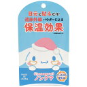 シナモロール ノンクマ 目元に貼るだけ 保温効果 040372