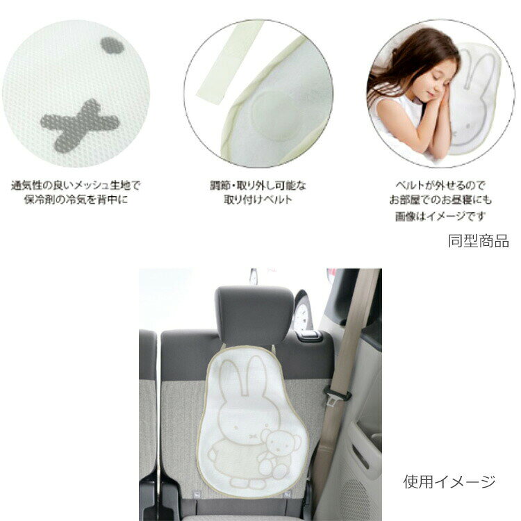 ミッフィー グッズ 保冷剤が入るカーシートパッド ミッフィー&クマ カー用品 724549 2