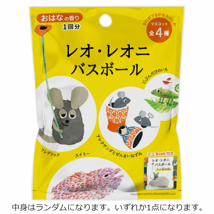 【中身はランダム】 レオレオニ バスボール おはなの香り ミニブック付 全4種 入浴剤 709239