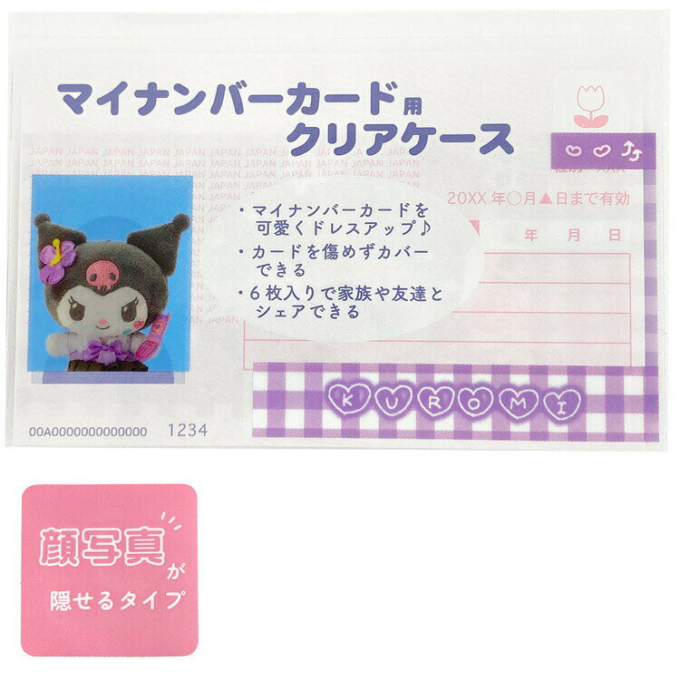 クロミ マイナカード クリアケース かおかくし 1 マイナカードケース 079400