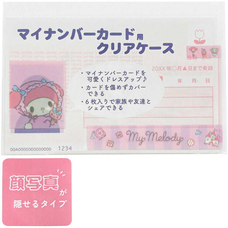 マイメロディ マイナカード クリアケース かおかくし マイナカードケース 079424