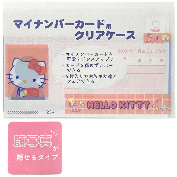 ハローキティ マイナカード クリアケース かおかくし マイナカードケース 079431