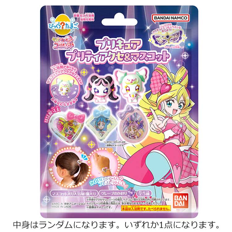 【中身はランダム】 キミとアイドルプリキュア びっくらたまご プリティアクセ&マスコット グレープの香り バスボール 入浴剤 ヘアゴム&マスコット入り 全5種