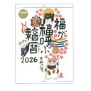 岡本 肇 2026年カレンダー 1000136975 壁掛け 福暦カレンダー 175427