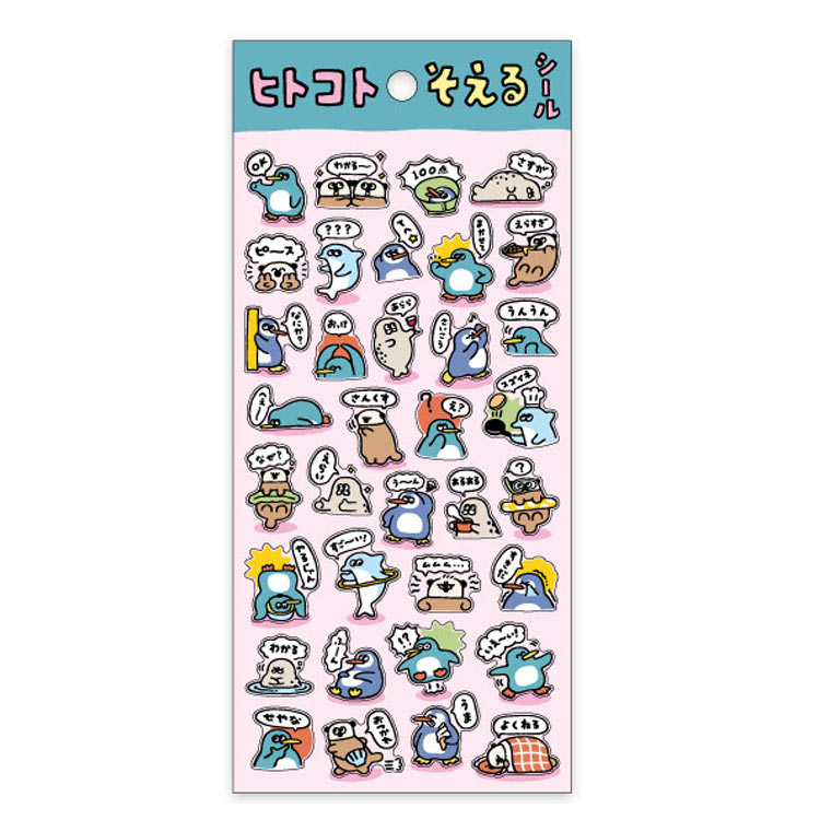 ヒトコトそえるシール ぺんぎんたち 825208