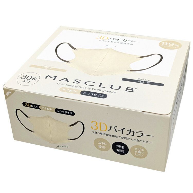 楽天ファンシーモンスターMASCLUB 3DB30-16 3Dバイカラーマスク スタイルフィット形状 30枚入り アイボリー ふつうサイズ