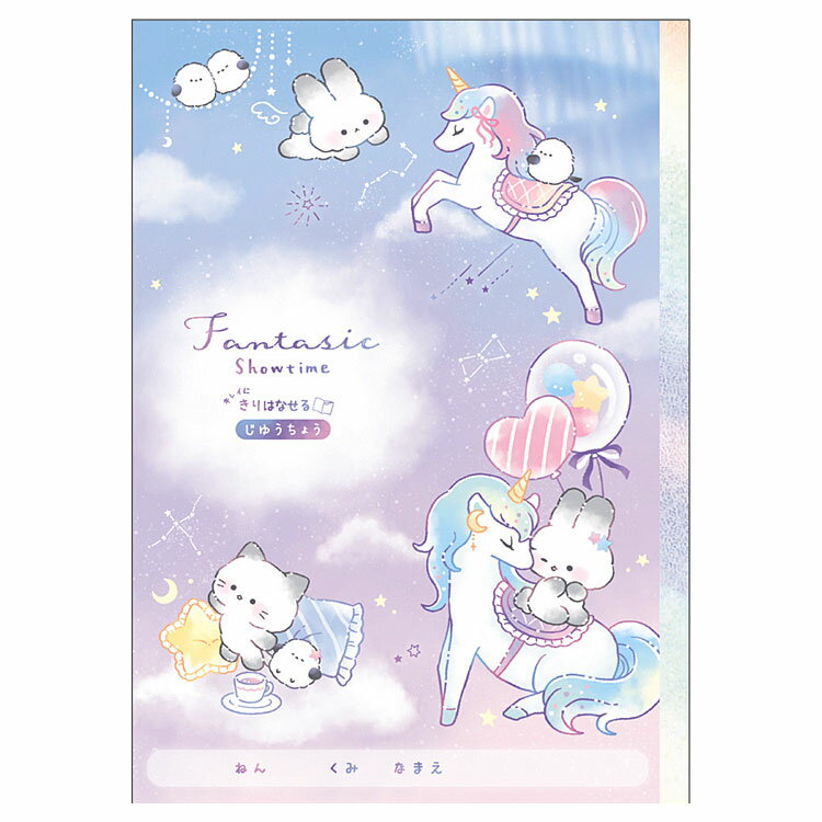 ファンタジックショータイム きれいに切り離せる自由帳 B5 新学期 文具コレクション 337898