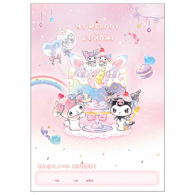 マイメロディ&クロミ B5 連絡ノート たて書き ユニコーン 新学期 文具・雑貨コレク...