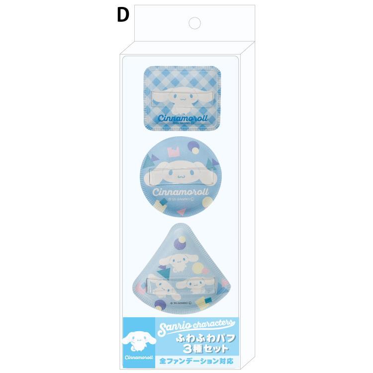 シナモロール ふわふわパフ 3種セット 436011