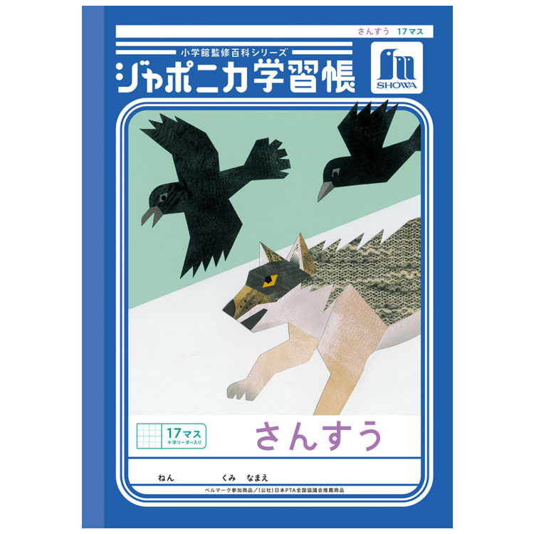 ジャポニカ学習帳 JL-2L さんすう 17マス 十字リーダー入り B5 共生編 010043