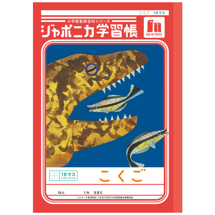 ジャポニカ学習帳 JL-10-2L こくご 18マス 十字リーダー入り B5 共生編 010142