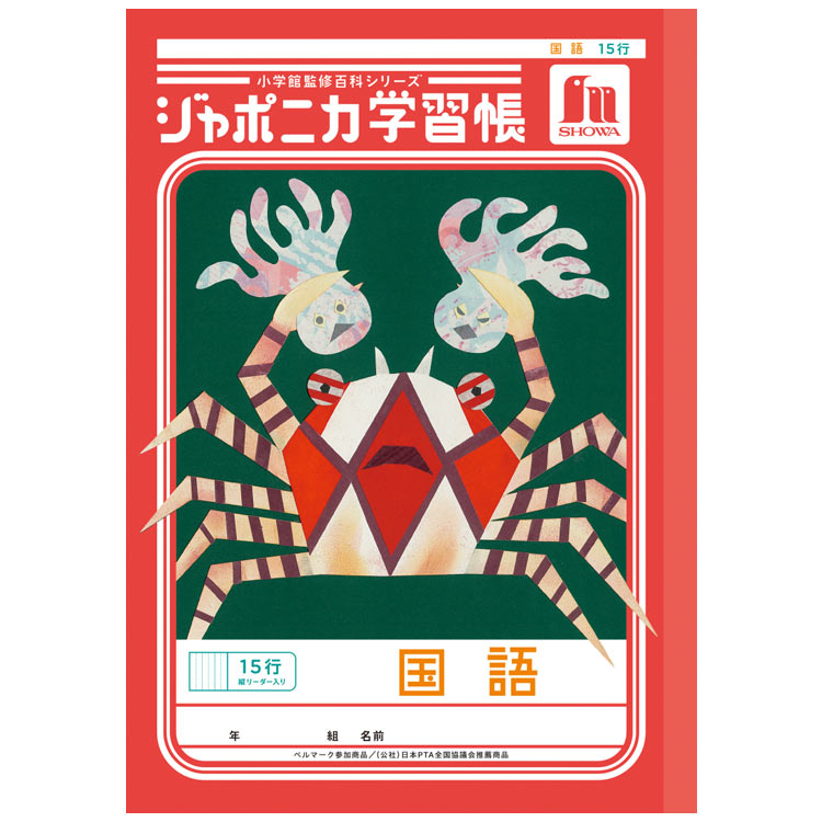 ジャポニカ学習帳 JL-13 国語 15行縦リーダー入り B5 共生編 010180