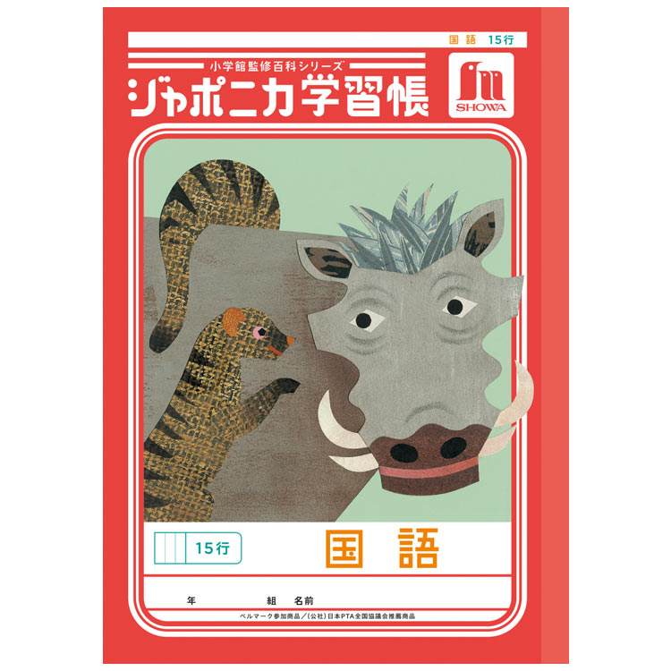 ジャポニカ学習帳 JL-13-1 国語 15行 B5 共生編 010197