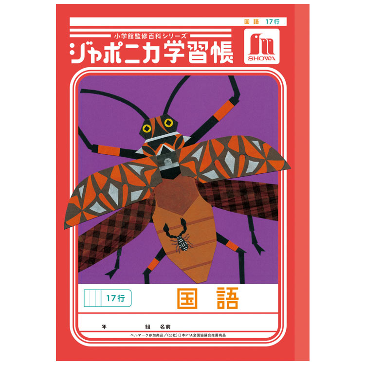 ジャポニカ学習帳 JL-14 国語 17行 B5 共生編 010234
