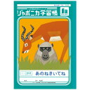 ジャポニカ学習帳 JL-39 あのねきいてね 84字 十字リーダー入り B5 共生編 010241