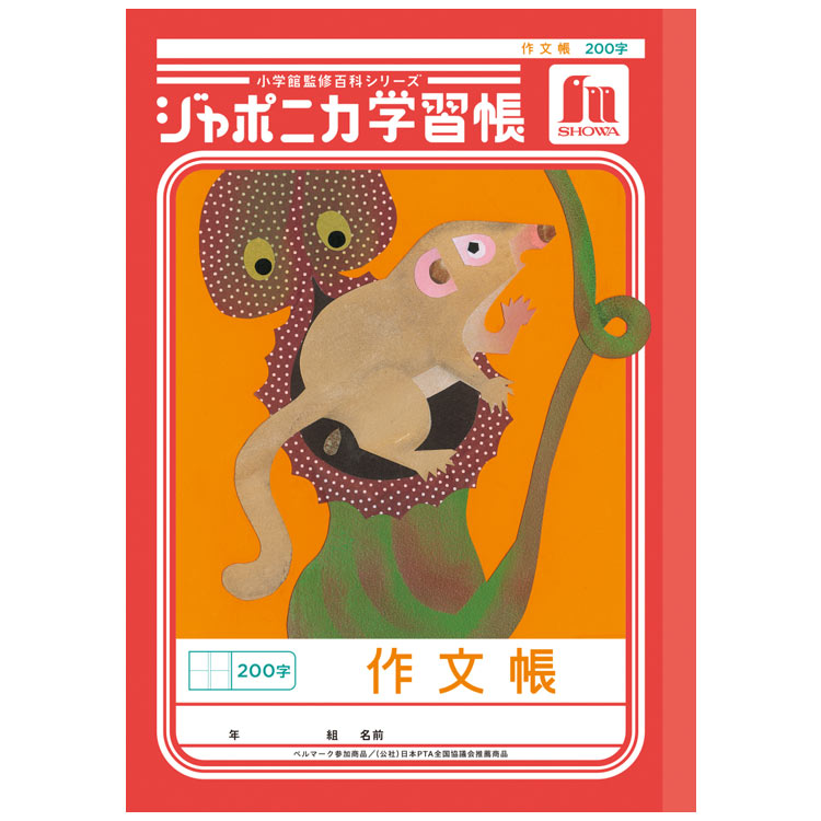 ジャポニカ学習帳 JL-42 作文帳 200字 B5 共生編 010272