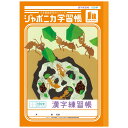 ジャポニカ学習帳 JL-51L 漢字練習帳 150字 十字リーダー入り B5 共生編 010364