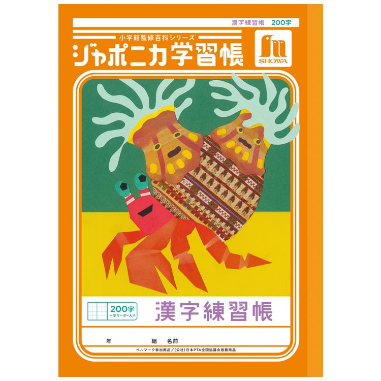 ジャポニカ学習帳 JL-52-1L 漢字練習帳 200字 十字リーダー入り B5 共生編 010371