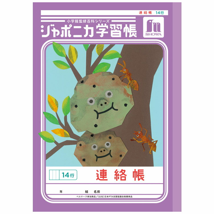 ジャポニカ学習帳 JL-67 連絡帳 14行 B5 共生編 010388