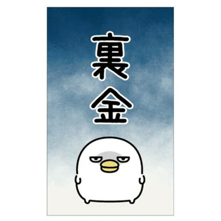 うるせぇトリ F0532507 ぽち袋 3枚入 裏金 059482