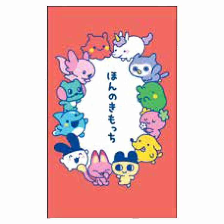 たまごっち F0532511 ぽち袋 3枚入 ほんときもっち 059215