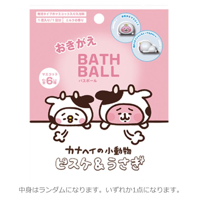 【中身はランダム】 カナヘイ ABD-044-003 おきがえバスボール 3 ミルクのかおり 入浴剤 マスコット入り 全6種 カナヘイの小動物 ピスケ うさぎ