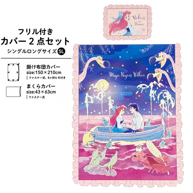 リトルマーメイド 112059000010011 フリル付きカバー 2点セット アリエル ピンク ...