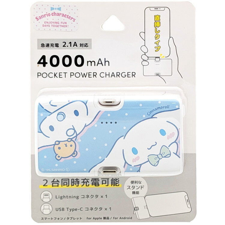 シナモロール ライトニング／Type-Cコネクタ付きリチウムイオン充電器4000mAh モバジュー モバイル充電 モバイルバッテリー 581132