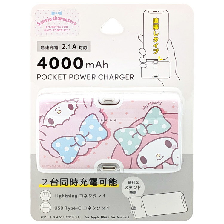 マイメロディ ライトニング／Type-Cコネクタ付きリチウムイオン充電器4000mAh モバジュー モバイル充電 モバイルバッテリー 581101