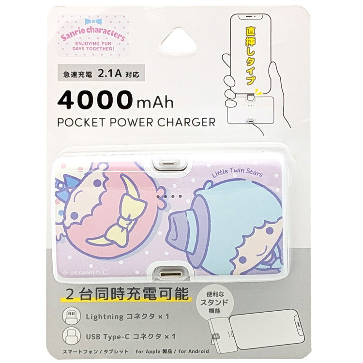 リトルツインスターズ ライトニング／Type-Cコネクタ付きリチウムイオン充電器4000mAh モバジュー モバイル充電 モバイルバッテリー 581125