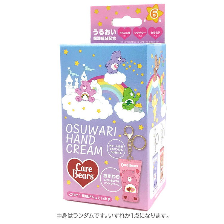 【中身はランダム】 ケアベア シークレットおすわりハンドクリーム 688252