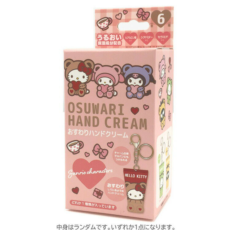 【中身はランダム】 サンリオキャラクターズ シークレットおすわりハンドクリーム 688238 SANRIO