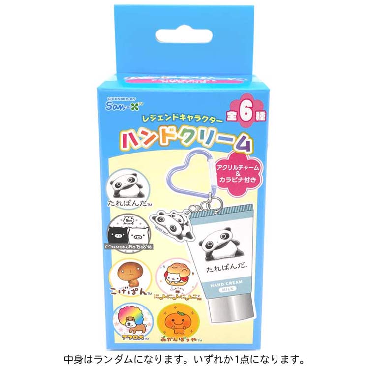 【中身はランダム】 サンエックス シークレットアクリルチャーム付きハンドクリーム 688429 レジェンド..
