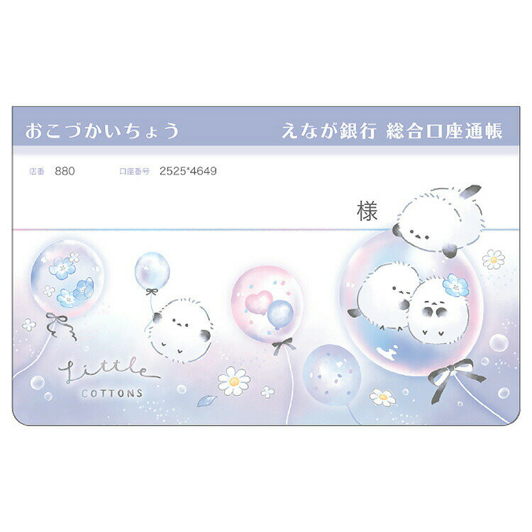 かわいいとり 通帳型おこづかい帳 リトルコットンズ シマエナガ 369585