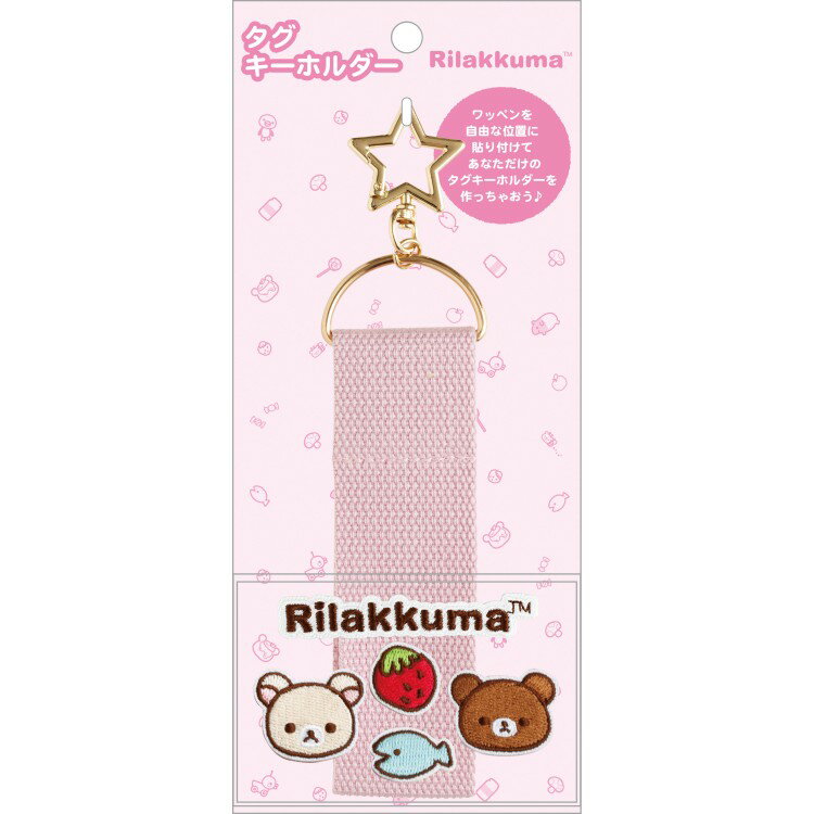 リラックマ タグキーホルダーPK ワッペンシリーズ ピンク コリラックマ チャイロイコグマ いちご さかな どんぴ